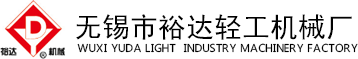 无锡市裕达轻工机械厂